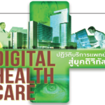 Digital healthcare