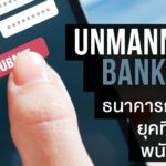 Unmanned Banking