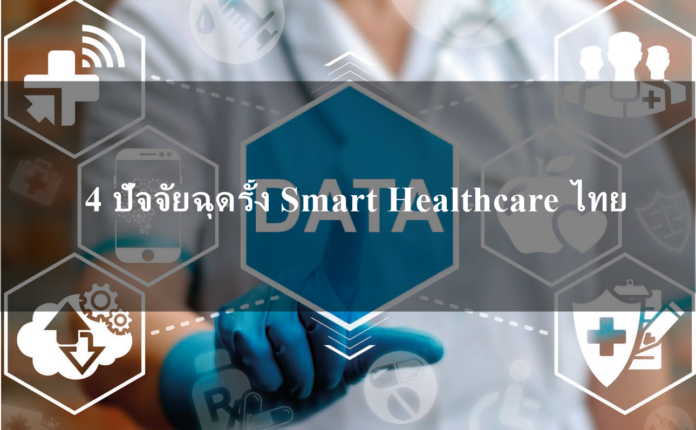 Smart Healthcare