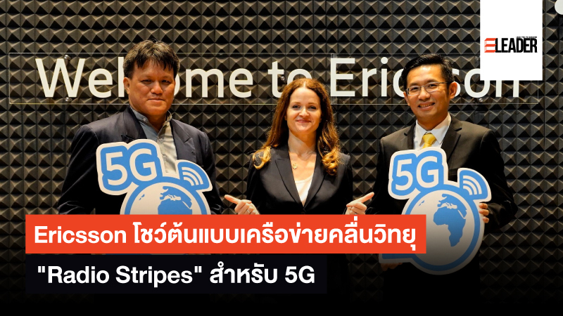 Ericsson โชว์ต้นแบบเครือข่ายคลื่นวิทยุ 