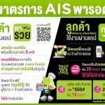 มาตรการพารอด-AIS-1